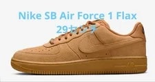 Nike SB — 11.0US Nike Sb Air Force 1 Flax 29Cm — Sneaker — resale